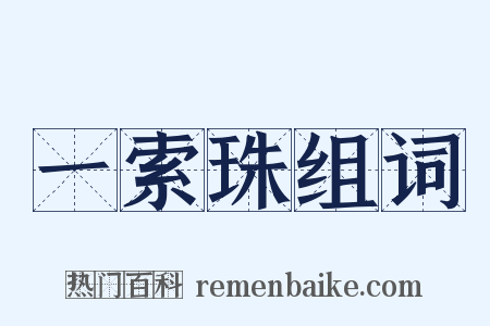 一索珠组词是什么意思的图片
